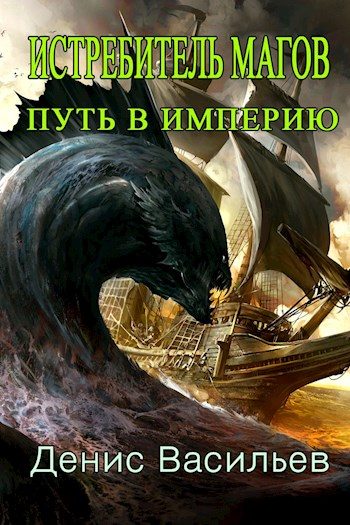 Обложка книги «Путь в Империю»