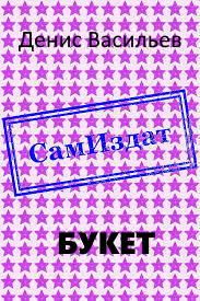 Обложка книги «Букет»