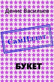 Обложка книги «Букет»