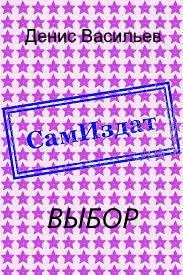 Обложка книги «Выбор»