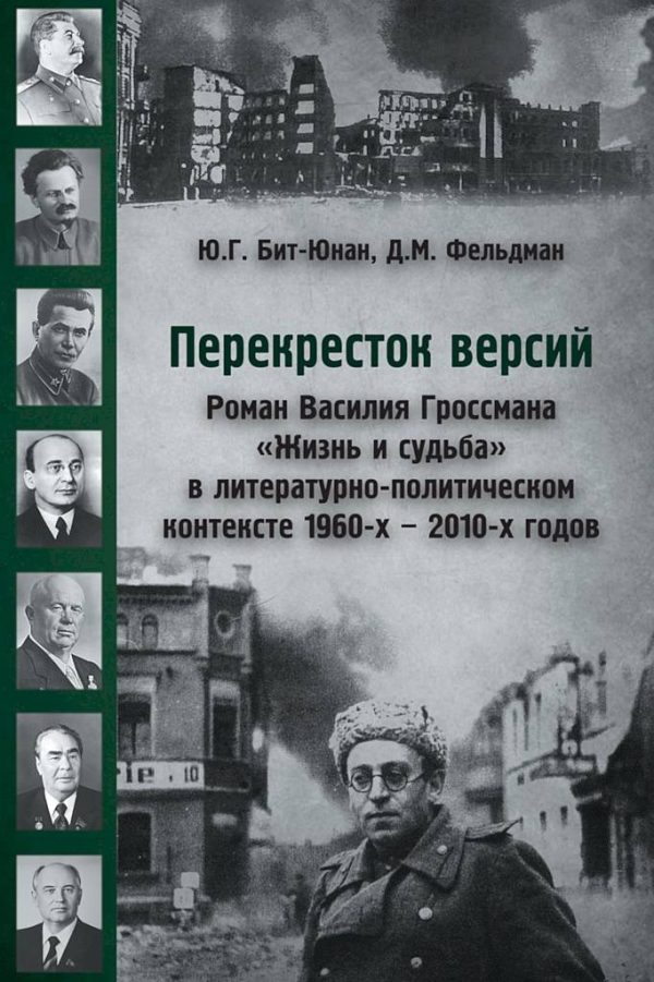 Обложка книги «Перекресток версий. Роман Василия Гроссмана «Жизнь и судьба» в литературно-политическом контексте 1960-х — 2010-х годов»