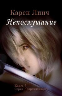 Обложка книги «Непослушание»