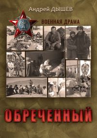 Обложка книги «Обреченный»
