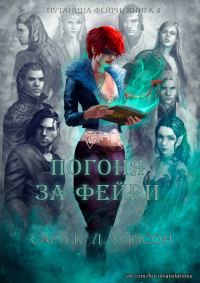 Обложка книги «Погоня за фейри»