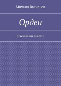 Обложка книги «Орден»