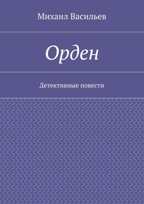 Обложка книги «Орден»