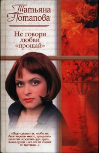 Обложка книги «Не говори любви «прощай»»