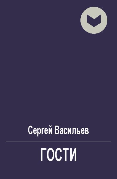 Обложка книги «Гости»