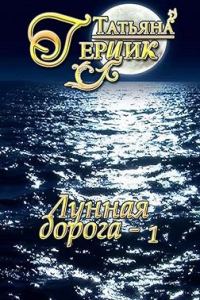 Обложка книги «Лунная дорога. Часть 1»