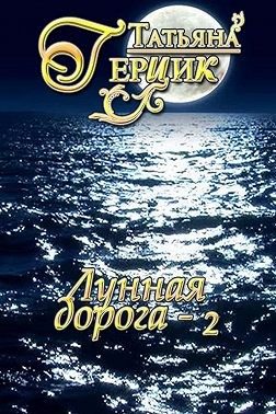 Обложка книги «Лунная дорога. Часть 2»