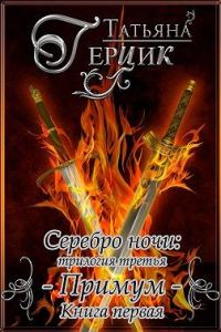 Обложка книги «Примум. Книга 1»