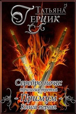 Обложка книги «Примум. Книга 1»