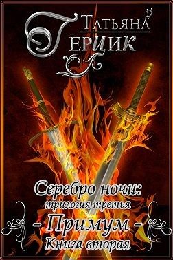 Обложка книги «Примум. Книга 2»
