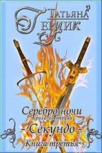 Обложка книги «Секундо. Книга 3»