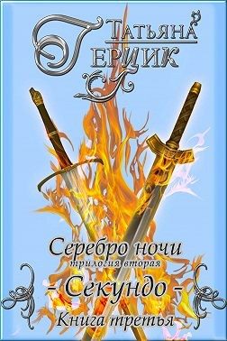 Обложка книги «Секундо. Книга 3»
