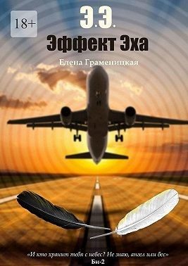 Обложка книги «Эффект Эха»