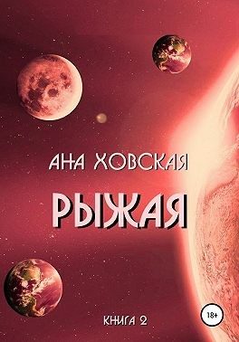 Обложка книги «Рыжая»