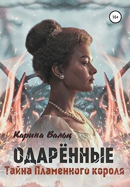 Обложка книги «Тайна Пламенного короля»