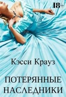 Обложка книги «Потерянные Наследники»