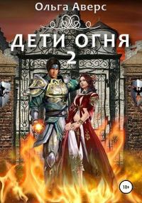 Обложка книги «Дети огня. Книга 2»