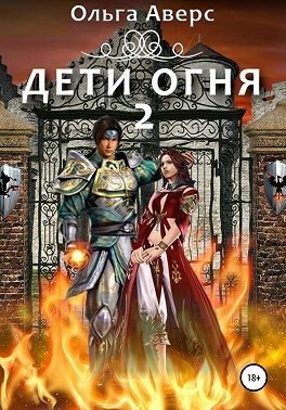Обложка книги «Дети огня. Книга 2»