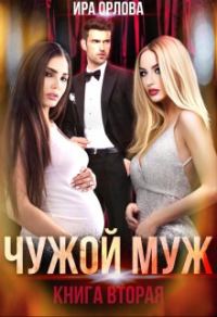 Обложка книги «Чужой муж. Книга 2»