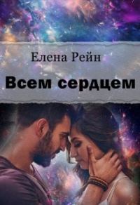Обложка книги «Всем сердцем»