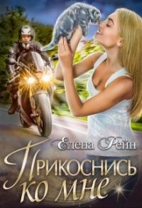 Обложка книги «Прикоснись ко мне»