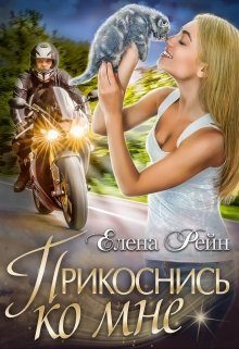 Обложка книги «Прикоснись ко мне»