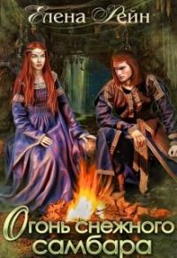 Обложка книги «Огонь снежного самбара»