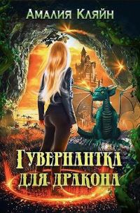 Обложка книги «Гувернантка для дракона»