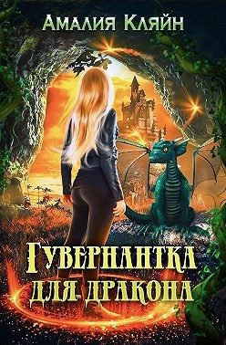 Обложка книги «Гувернантка для дракона»