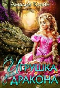 Обложка книги «Игрушка для дракона»