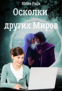 Обложка книги «Осколки других Миров»