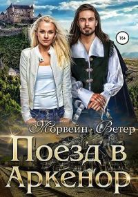 Обложка книги «Поезд в Аркенор»
