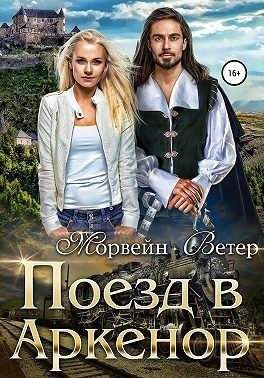 Обложка книги «Поезд в Аркенор»