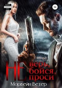 Обложка книги «Не верь, не бойся, не проси. Книга 1»