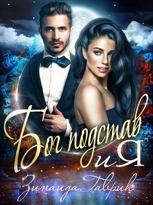 Обложка книги «Бог подстав и я»