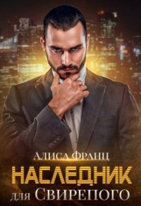 Обложка книги «Наследник для Свирепого»