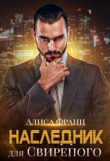 Обложка книги «Наследник для Свирепого»