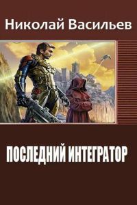 Обложка книги «Последний интегратор»