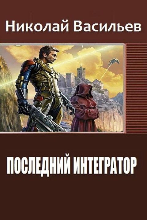 Обложка книги «Последний интегратор»