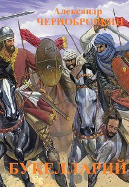 Обложка книги «Букелларий»