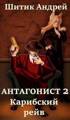 Обложка книги «Карибский рейв»