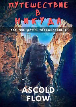 Обложка книги «Путешествие в никуда»
