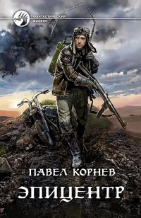 Обложка книги «Эпицентр»