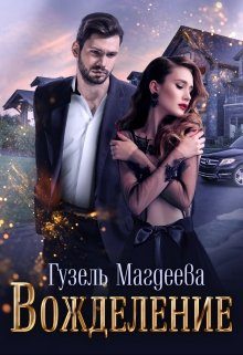 Обложка книги «Вожделение»