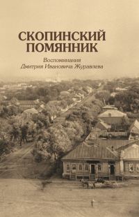 Обложка книги «Скопинский помянник. Воспоминания Дмитрия Ивановича Журавлева»
