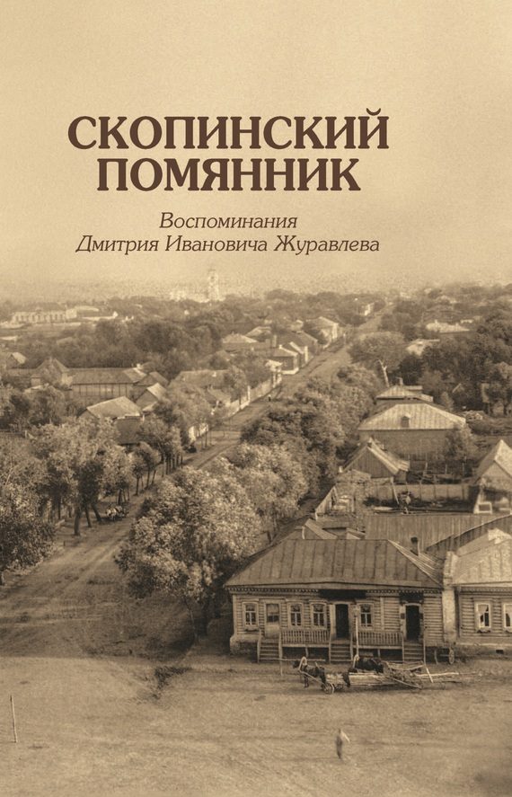 Обложка книги «Скопинский помянник. Воспоминания Дмитрия Ивановича Журавлева»