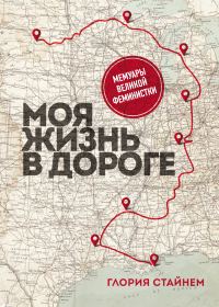 Обложка книги «Моя жизнь в дороге. Мемуары великой феминистки»